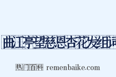 曲江亭望慈恩杏花发组词是什么意思的图片